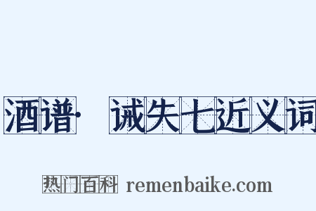 酒谱·诫失七近义词是什么意思的图片